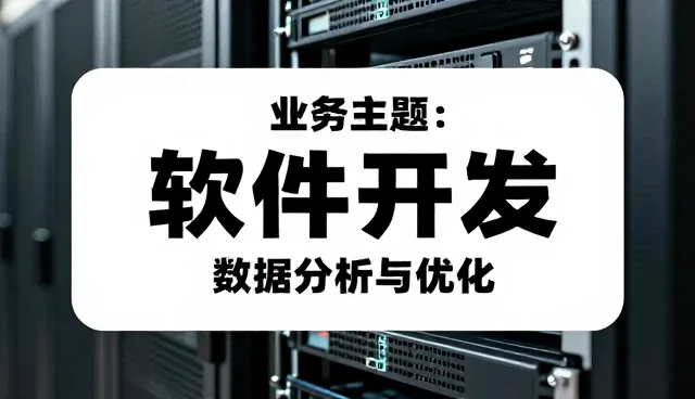 提升企业管理系统运行效率的实用技巧
